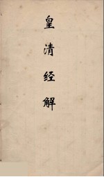 皇清经解 103