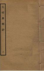 元明事类钞 3