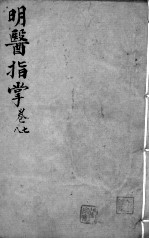 明医指掌 卷7-8