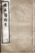 续名医类案 13