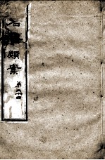 续名医类案 卷24
