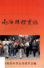 南海县体育志