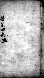 医家四要 3