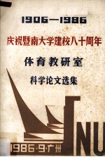 1906-1986庆祝暨南大学建校八十周年 体育教研室科学论文选集