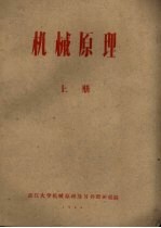 机械原理 上
