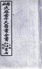 金子久医案 卷4