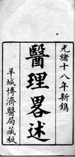 医理略述