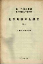 赴苏考察专业报告 7 汽轮发电机部分