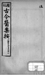 古今医案按 5