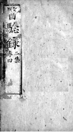 医验录 卷4