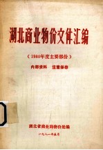 湖北商业物价文件汇编 1980年度主要文件