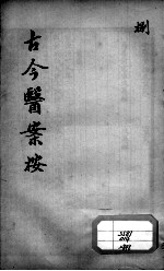 古今医案按 8