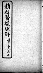 医经理解 卷3-5