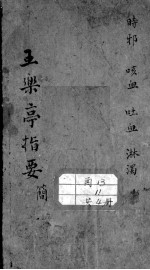 王乐亭指要
