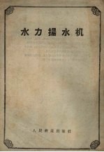 水力扬水机