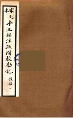 十三经注疏附校勘记 67