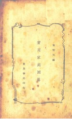 实用家庭园艺