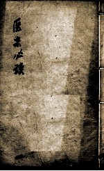 医宗必读 卷9-10