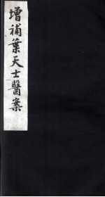 重编叶天士医案 卷2-3