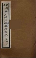 十三经注疏附校勘记 47