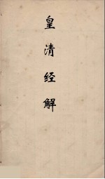 皇清经解 83