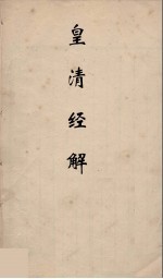皇清经解 197