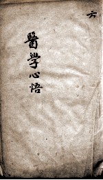 医学心悟 6