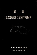 鄞县水资源调查与水利区划报告 调查典型年1981年