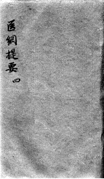 医纲提要 4