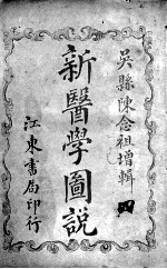 新医学图说(附解剖图) 4