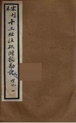 十三经注疏附校勘记 36