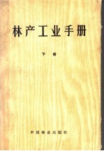 林产工业手册 下