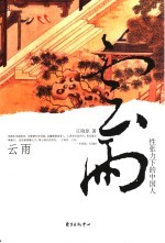 云雨 性张力下的中国人