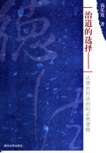 治道的选择 从德治到法治的必然逻辑