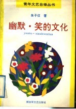 幽默 笑的文化