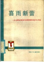 喜雨新蕾 1984年红领巾读收读报奖章活动读书心得选