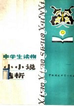 中学生读物小小说选析