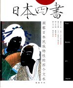 日本四书 洞察日本民族特性四个文本