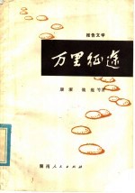 万里征途 报告文学