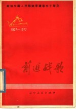 前进战歌 献给中国人民解放军建军五十周年 歌曲集
