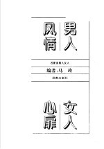 名家谈男人女人 男人风情·女人心扉