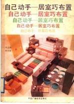 自己动手 居室巧布置