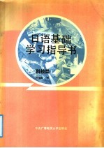 日语基础学习指导书 科技类