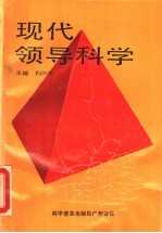 现代领导科学