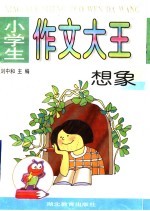 小学生作文大王 想象