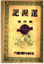 还泪记