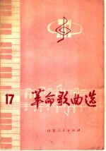 革命歌曲选 17