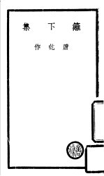 篱下集 第3版