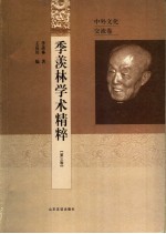 季羡林学术精粹 第3卷 中外文化交流卷