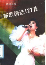 《歌迷之友》新歌精选127首